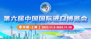 双飞高潮喷水视频第六届中国国际进口博览会_fororder_4ed9200e-b2cf-47f8-9f0b-4ef9981078ae